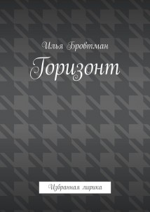 Горизонт. Избранная лирика
