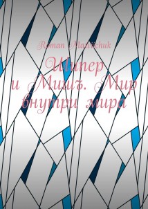 Шипер и Мишъ. Мир внутри мира