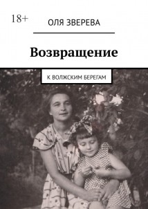 Возвращение. К волжским берегам