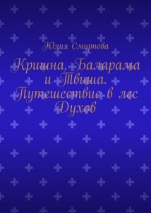 Кришна, Баларама и Твиша. Путешествие в лес Духов