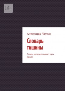 Словарь тишины. Слова, которые помнят путь домой