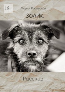 Золик