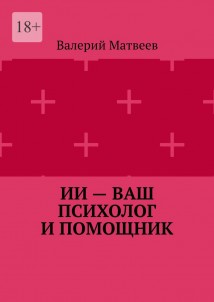 ИИ – ваш психолог и помощник