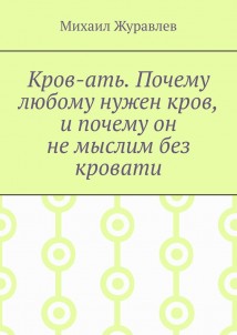 Кров-ать. Почему любому нужен кров, и почему он не мыслим без кровати