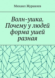Волн-ушка. Почему у людей форма ушей разная