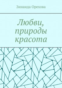 Любви, природы красота. Пишу о том, о чём молчу