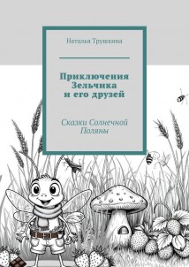 Приключения Зельчика и его друзей. Сказки Солнечной Поляны