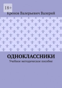 Одноклассники. Учебное методическое пособие