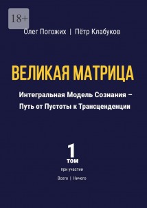 Великая Матрица. Интегральная Модель Сознания – Путь от Пустоты к Трансценденции. Том 1