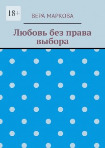 Любовь без права выбора