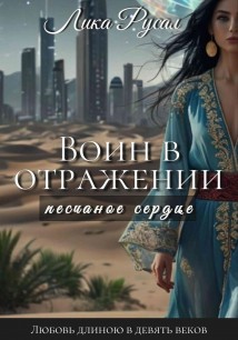 Воин в отражении. Песчаное сердце
