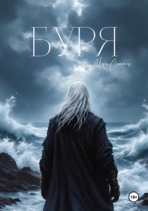 Буря