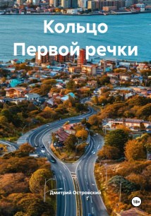 Кольцо Первой речки