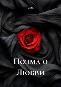 Поэма о Любви