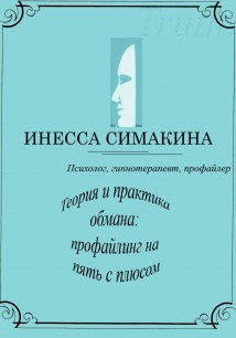 Теория и практика обмана: профайлинг на пять с плюсом