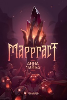Марргаст