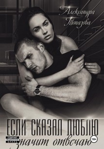 Если сказал люблю, значит отвечаю