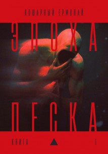 Эпоха песка: книга I