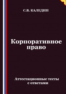 Корпоративное право. Аттестационные тесты с ответами
