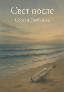Свет после