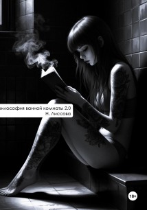 философия ванной комнаты 2.0
