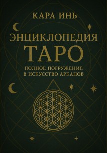Энциклопедия Таро: полное погружение в искусство арканов