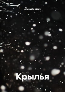 Крылья