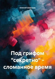 Под грифом «секретно» – сломанное время