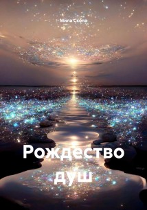 Рождество душ