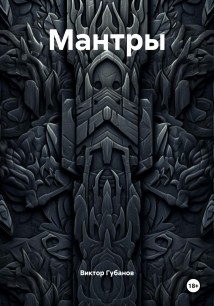 Мантры