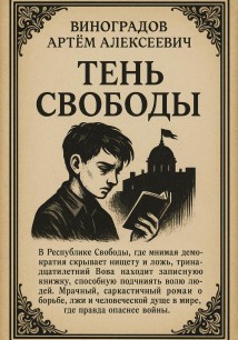 Тень Свободы