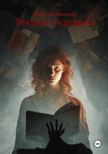 Текила с кровью