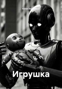 Игрушка