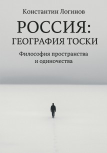 Россия: География тоски