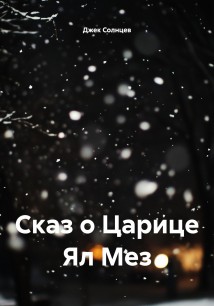 Сказ о Царице Ял Мез
