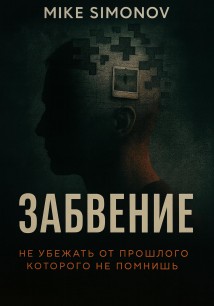 Забвение