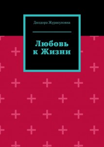 Любовь к жизни