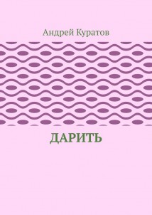 Дарить