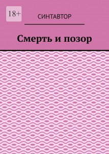 Смерть и позор