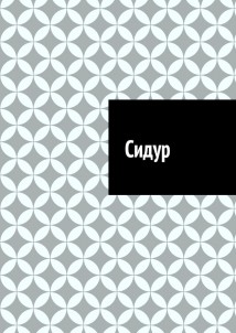 Сидур
