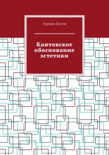 Кантовское обоснование эстетики