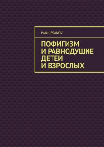 Пофигизм и равнодушие детей и взрослых