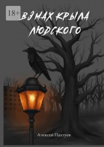 Взмах крыла людского