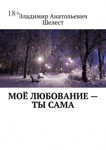 Моё любование – ты сама