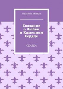 Сказание о любви и каменном сердце. Сказка