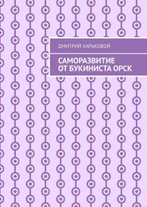 Саморазвитие от Букиниста Орск