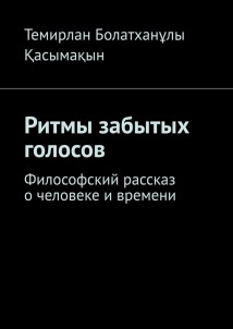 Ритмы забытых голосов. Философский рассказ о человеке и времени
