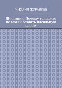 Ш-ляпник. Почему так долго не могли создать идеальную шляпу
