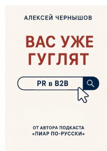Вас уже гуглят. PR в B2B
