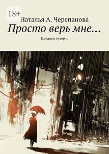 Просто верь мне… Камерная история
